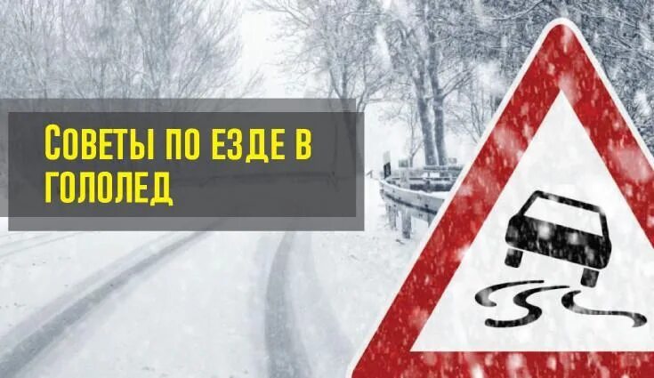 Осторожно гололед на дороге. Водитель гололед. Осторожно гололед. Внимание гололедица на дороге. Памятка водителю зимой.