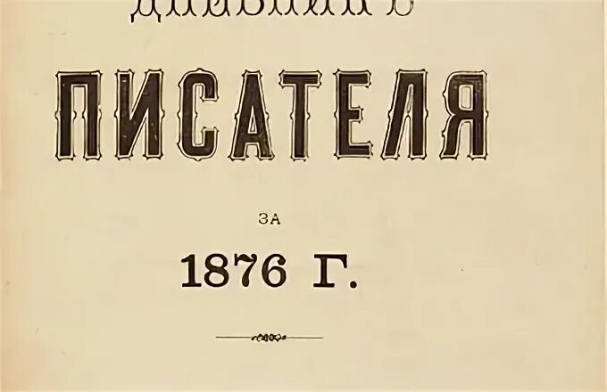 журнал про писателей. лекции по всеобщей истории для студентов. от автора в журнале. журнал про писателей. институт всеобщей истории.