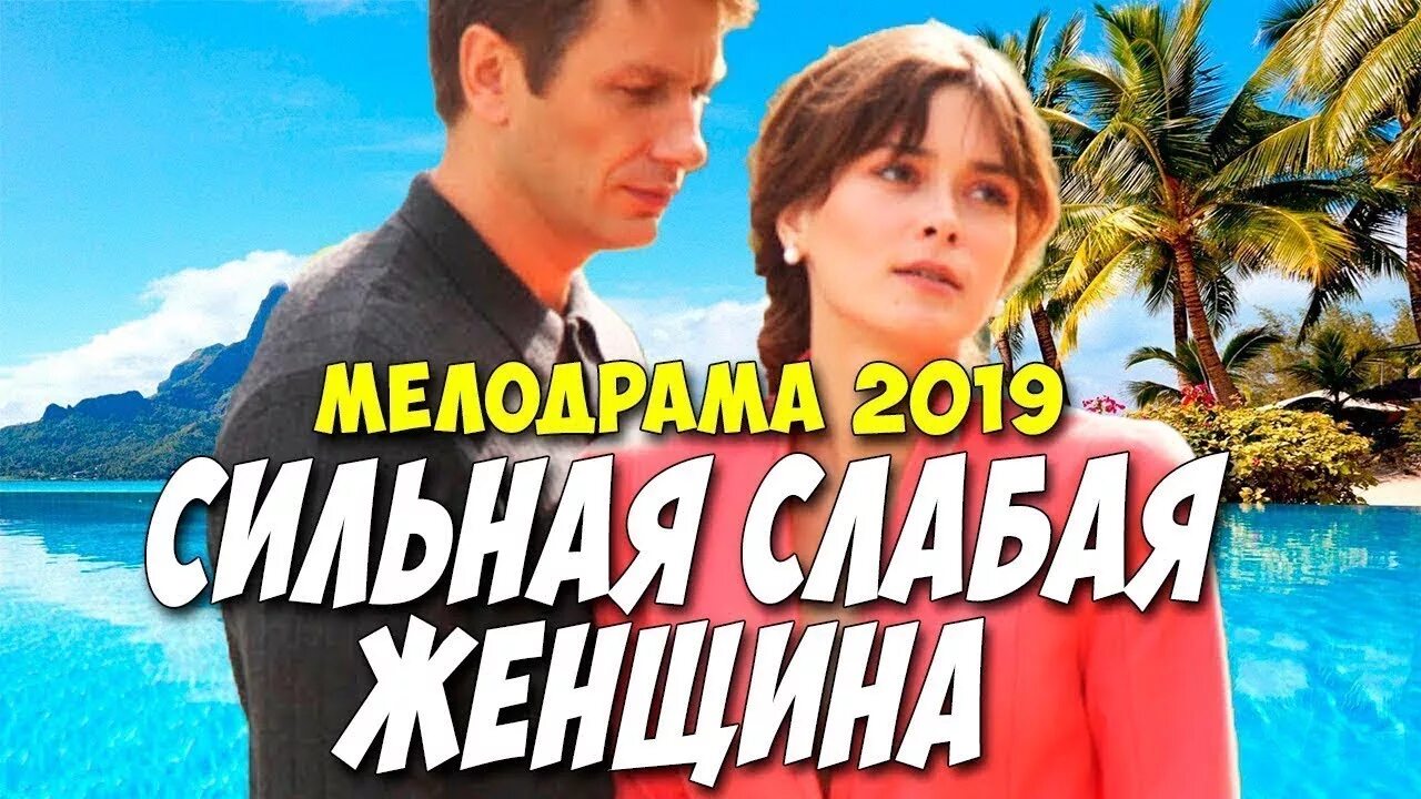 Сильная слабая 13. Сильная слабая женщина 2019.