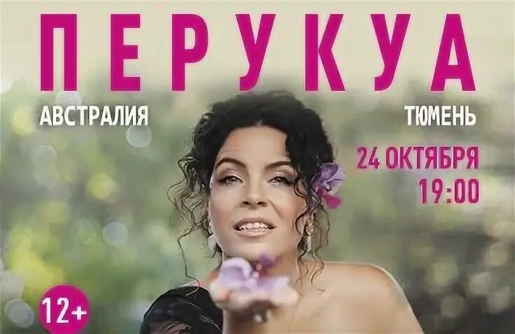 Перукуа билеты на концерт