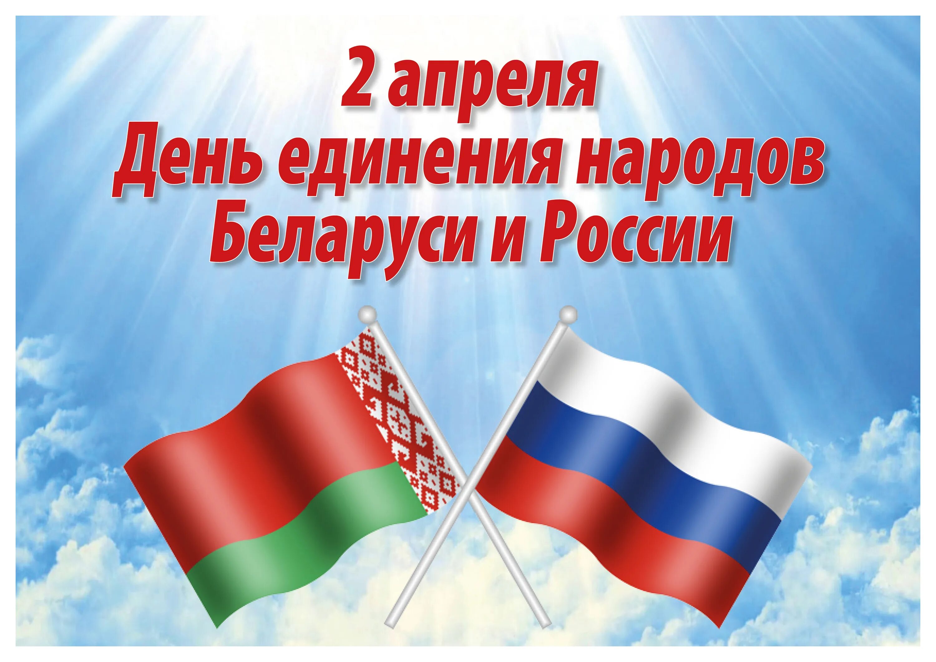 День дружбы белоруссии и россии