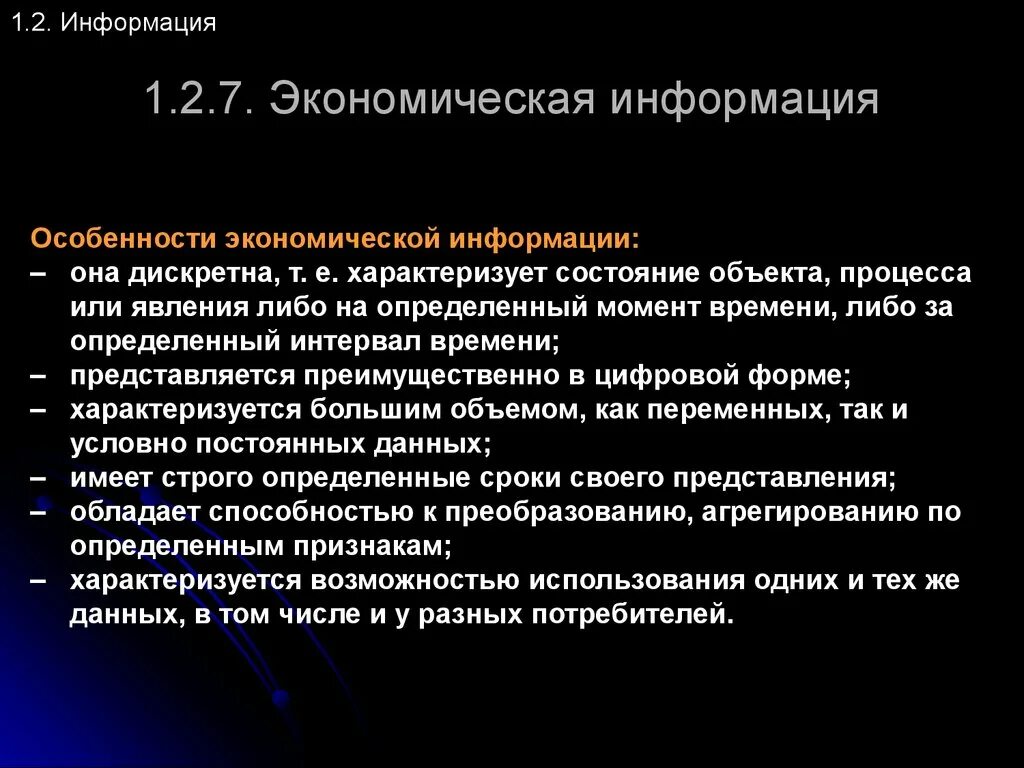 Экономическую информацию характеризуют. Особенности информации. Экономическая информация как товар и объект безопасности.