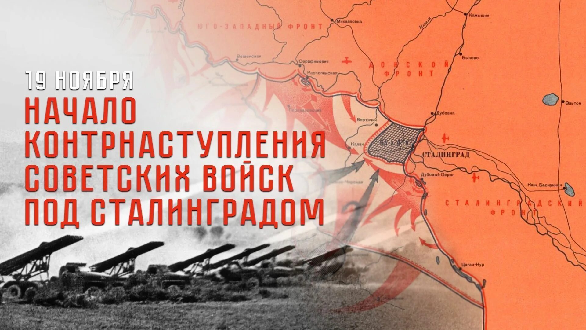 Контрнаступление советских войск под сталинградом операция. Операция Уран 19 ноября 1942. Сталинградская битва контрнаступление советских войск. Сталинградская битва контрнаступление с ноября 1942. Сталинградская битва начало наступления красной армии.