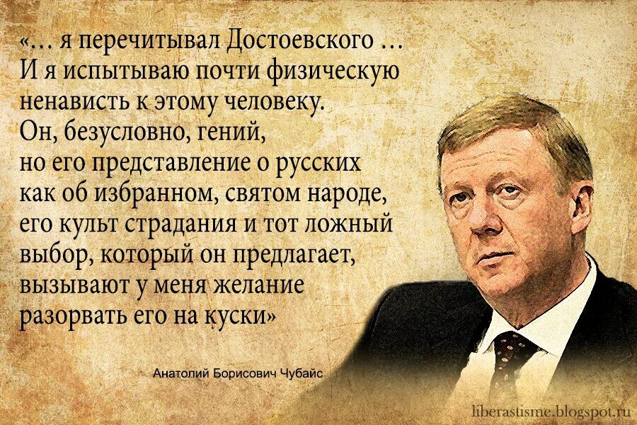 Чубайс о Достоевском. Достоевский Чубайс либералы. Чубайс и его высказывания. Классики о русских людях. Какие люди все презирают