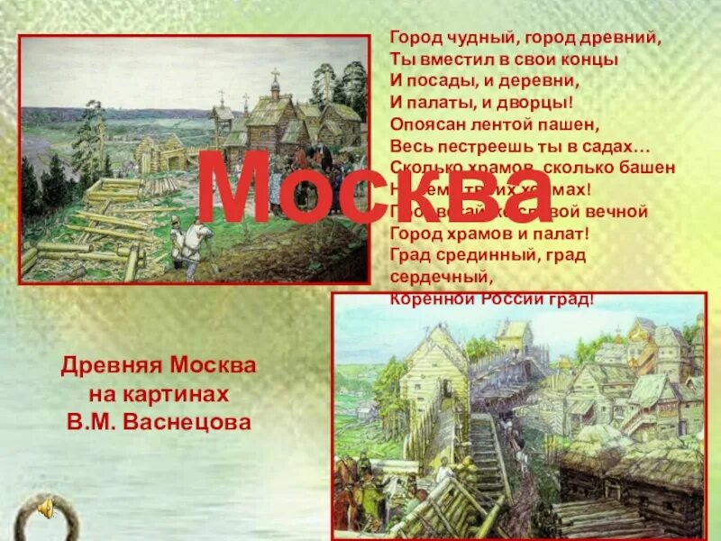 История московского кремля 2 класс. Москва город чудный город древний. Город чудный город древний ты вместил в свои концы и посады и деревни. Город чудный город древний ты вместил. Город чудный город древний конкурс 2023.