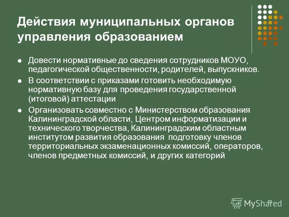 Действовали совместно с и местными советами. Муниципальные органы управления образованием. Характеристика муниципального органа управления образованием. Педагогическая общественность это.