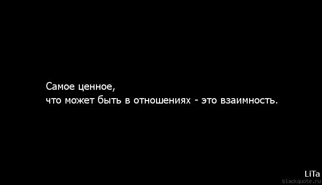 Про взаимность. Цитаты про взаимность в отношениях. Афоризмы про взаимную любовь. Когда нет взаимности в отношениях. Взаимная любовь цитаты.