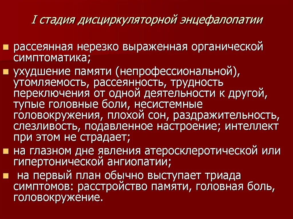 Энцефалопатия пожилых людей симптомы. Терапия дисциркуляторной энцефалопатии. Лекарства при дисциркуляторной энцефалопатии 2 степени. Дисциркуляторная энцефалопатия степени и стадии. Стадии энцефалопатии головного.