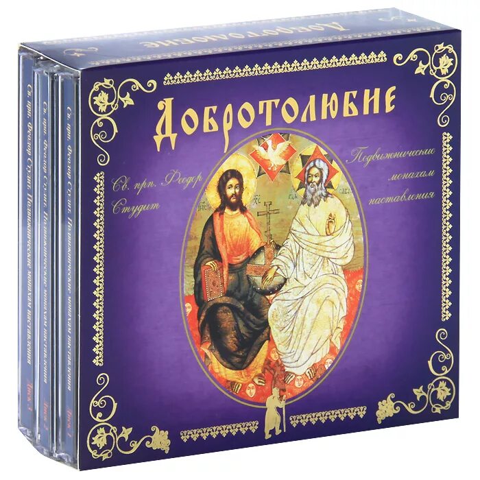 Добротолюбие. Добротолюбие книга. никодим святогорец и добротолюбие. добротолюбие диск.