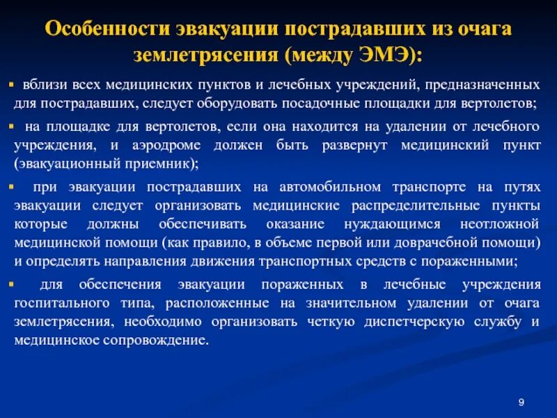 Особенности эвакуации пострадавших. Этапы медицинской эвакуации. Эвакуация медицинские пункты. Эвакуация пострадавшего из очага. Раненых не эвакуируют