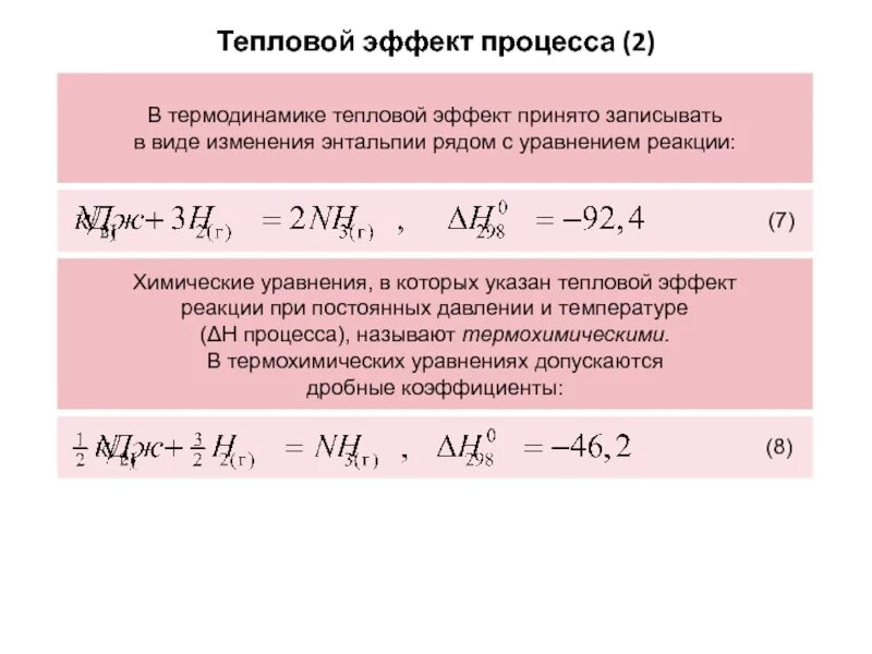 Изменение теплового эффекта реакции. Тепловой эффект процесса. тепловой эффект термодинамика. химическое уравнение в котором указывается тепловой эффект. тепловой эффект реакции при постоянном давлении.