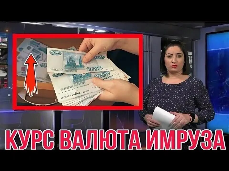 Курси точики чанд 1000. Курби асор. ахбори таджикистан имрузаи. курби асрор имруз. курби асъор точикистон.