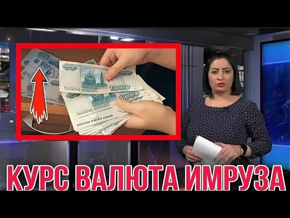 Курби асор точикистон имруз. Курби асъор. Курби асъори Милли. Курби Асрор имруз. Курби асъор имруз рубл.