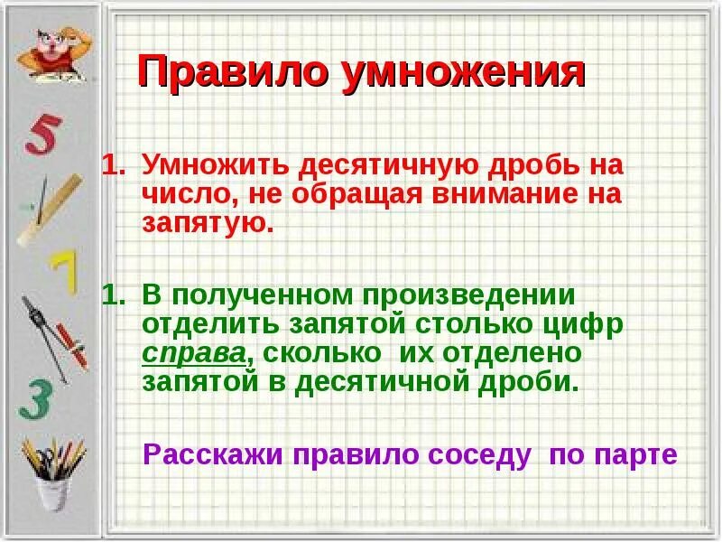 Запишите правила умножения на число. Правило умножения. правило умножения десятичных дробей. правило умножения десятичных дробей на десятичную дробь. правило умножения десятичных дробей на натуральное число.