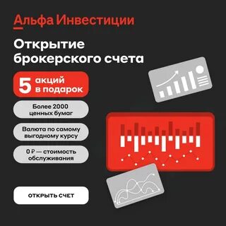 Альфа инвестиции за открытие счета