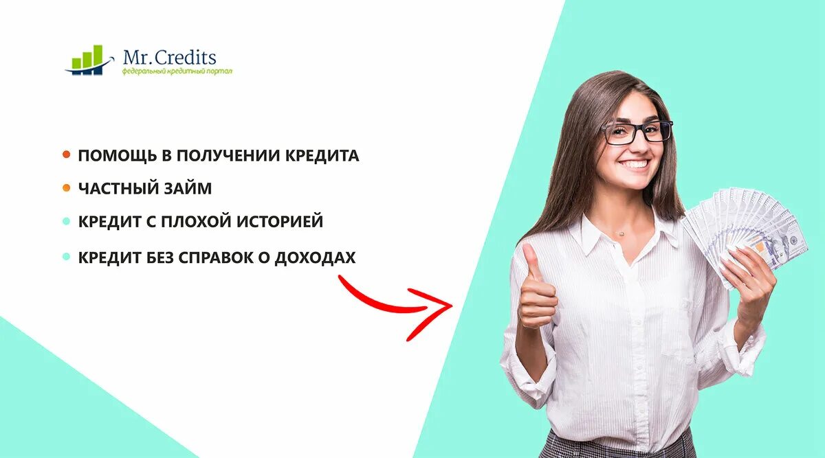 Помоги получить. Помогите взять кредит с плохой кредитной историей. где взять кредит с плохой кредитной историей без отказа. какой банк даст кредит с плохой кредитной историей и просрочками. получить займ с открытыми просрочками.