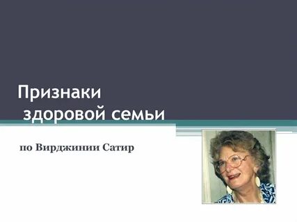 Вирджиния сатир