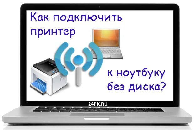 Как подключить принтер к ноутбуку без кабеля. Подключить принтер к ноутбуку. принтер который подключается к ноутбуку. как подсоединить принтер к ноутбуку. как подключить принтер к ноутбуку без диска.
