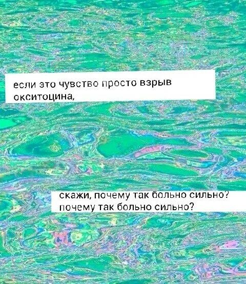 Песня если это чувства выброс эндорфина. Почему так больно сильно. Если это чувство просто выброс. Скажи почему так больно сильно. Макс Корж выброс эндорфина.