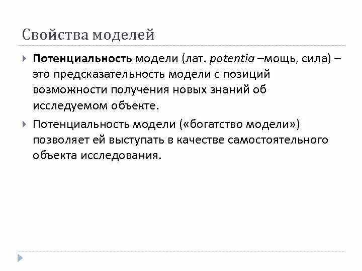 Свойства моделей. Основные свойства модели. Основные свойства моделирования. Свойства знаний. Существенные свойства моделей