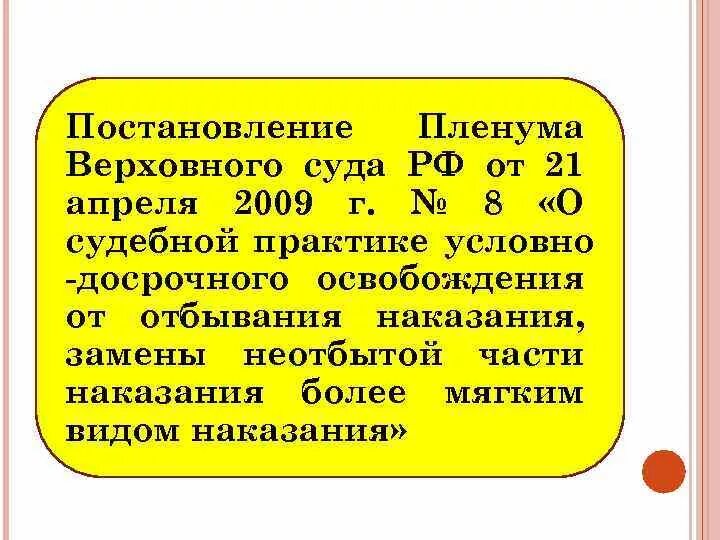 Пленум верховного суда от 21.04 2009. Постановление Пленума Верховного суда от 21.04.2009. УДО пленум. Условно-досрочное освобождение. Пленум Верховного суда 2023 УДО.