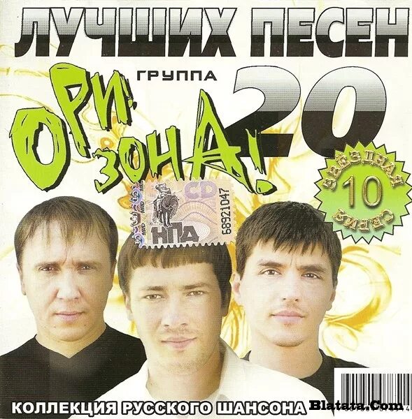 Ори зона. Гр.ори.зона. Группа ОРИЗОНА. Шансон 2009. Шансон лучшие зона