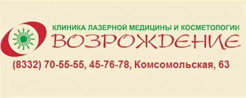 Возрождение киров телефон. Возрождение Киров Комсомольская 63. Клиника Возрождение Киров. Клиника Возрождение в Кирове на Комсомольской. Возрождение Киров Комсомольская.