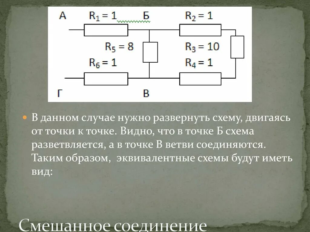 Решение смешанных соединений резисторов. Физика задачи на смешанное соединение проводников. Смешанное соединение проводников схемы. Смешанное соединение 4 проводников. Задачи на смешанное соединение.