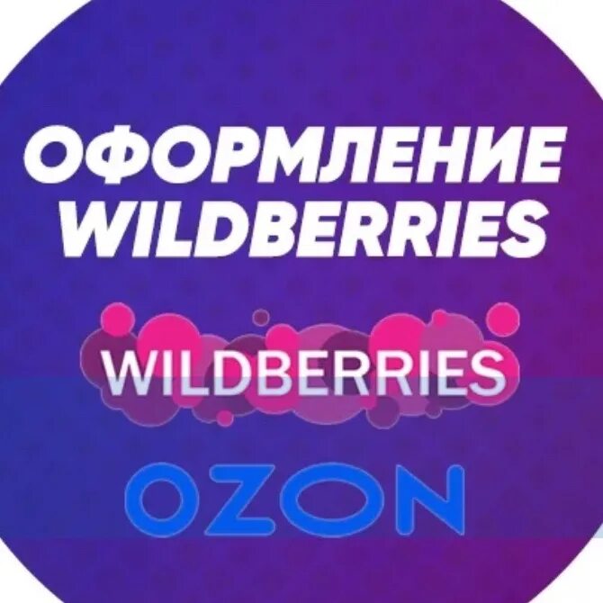 Карточки вб озон. ВБ Озон. Вайлдберриз. OZON Wildberries логотип. WB логотип Wildberries.