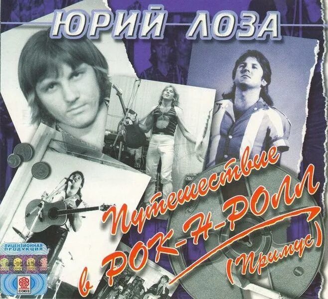 Лоза хиты. Лоза певец. Группа примус 1983. Лоза певец. Лоза хиты.