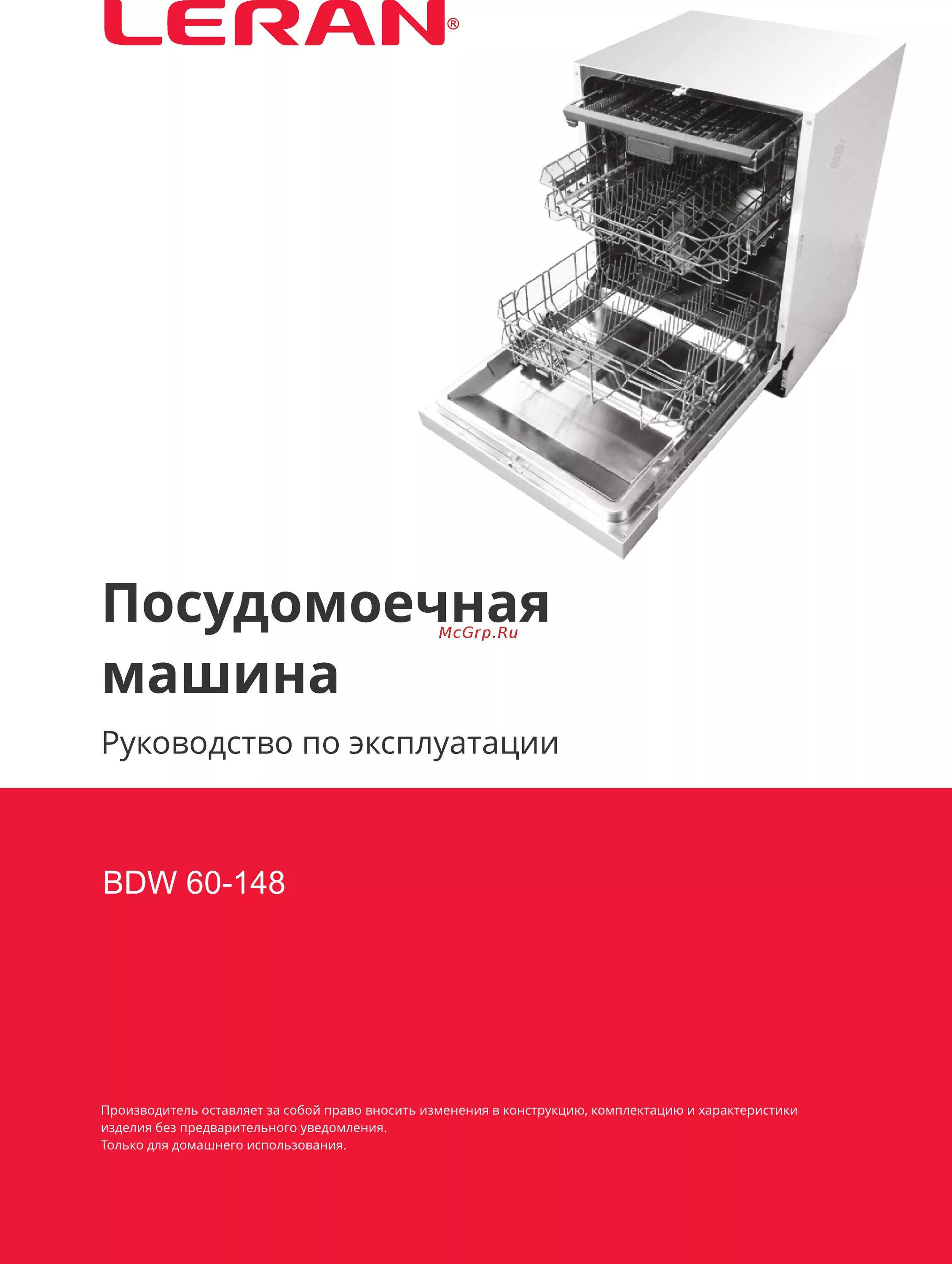 Leran bdw 60 148. Посудомоечная машина Leran BDW 60-148. Посудомоечная машина Leran BDW 60-148 габариты. Леран посудомоечная машина встраиваемая 60. Посудомоечная машина программы мойки Leran BDW 45-106.