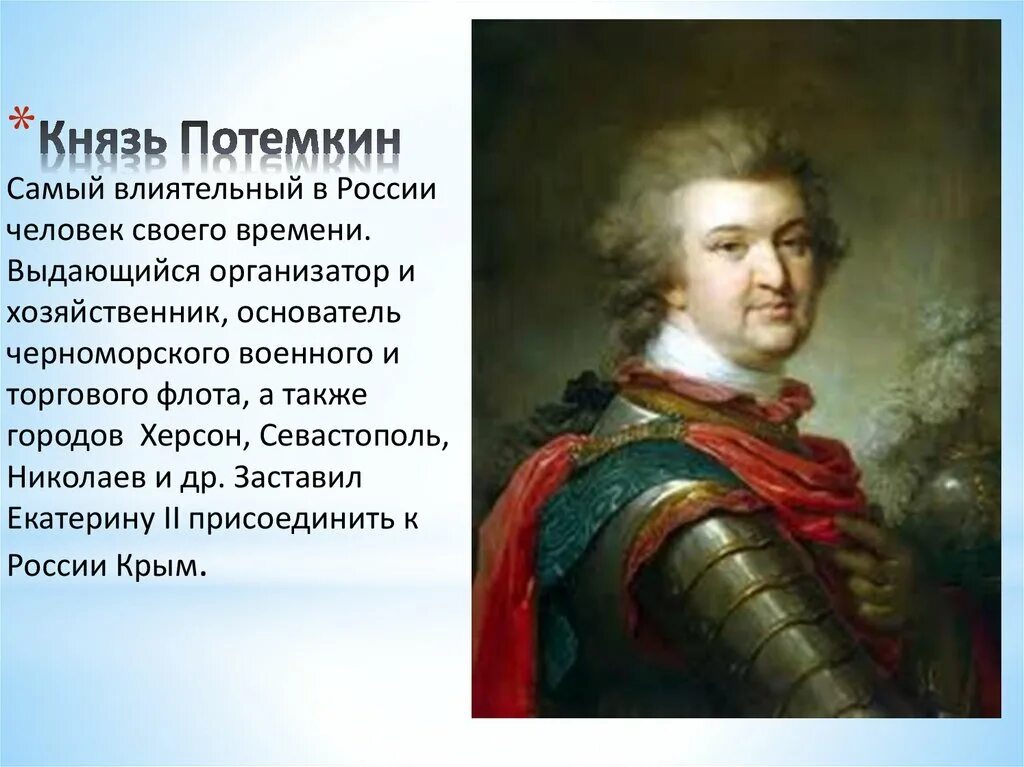 Появление севастополя связано с именем григория александровича. Князь Потемкин присоединение Крыма.