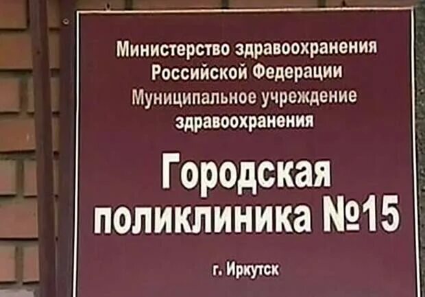 Поликлиника 15 Иркутск. Детская поликлиника 15 Иркутск. Поликлиника 15 фото Иркутск. Поликлиника 9 Иркутск. Поликлиника 9 иркутск телефон