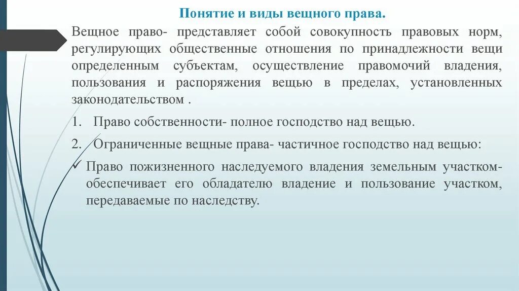 Вещное публичное право. Вещное право виды. Сформулировать понятие вещное право. Вещными правами наряду с правом собственности