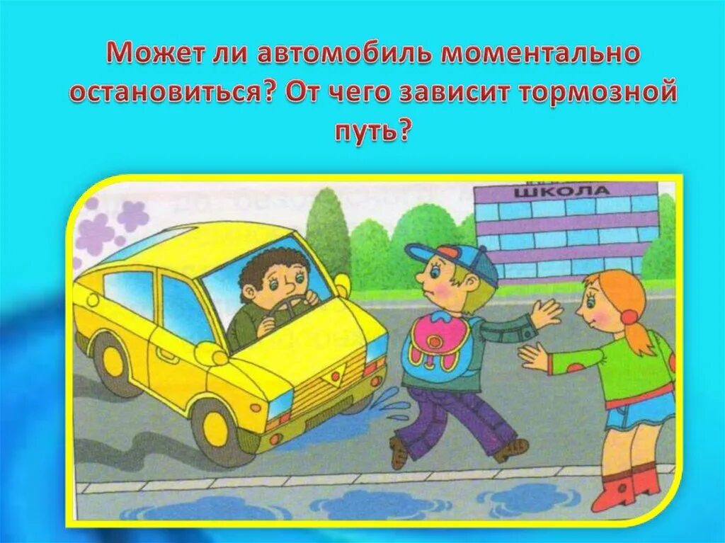 Тормозной путь автомобиля. Рисунок тормозной путь автомобиля. Тормозной путь для детей. Тормозной путь картинка для детей. Автомобиль это пдд