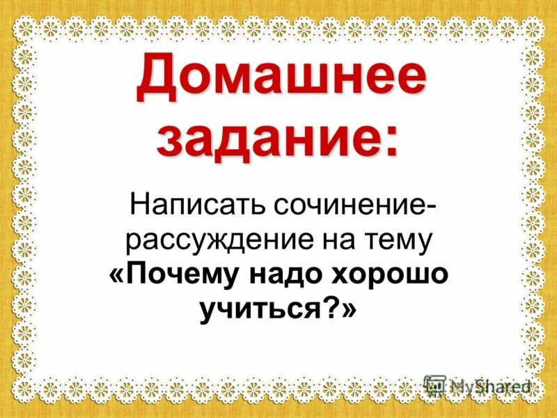 Почему нужно читать книги сочинение рассуждение. Говорим всегда красиво смело и неторопливо ясно четко говорим. Сочинение на тему "хорошо учиться легко". По русскому повторение на тему рассуждение. Сочинение рассуждение на тему почему собака лучший друг человека.