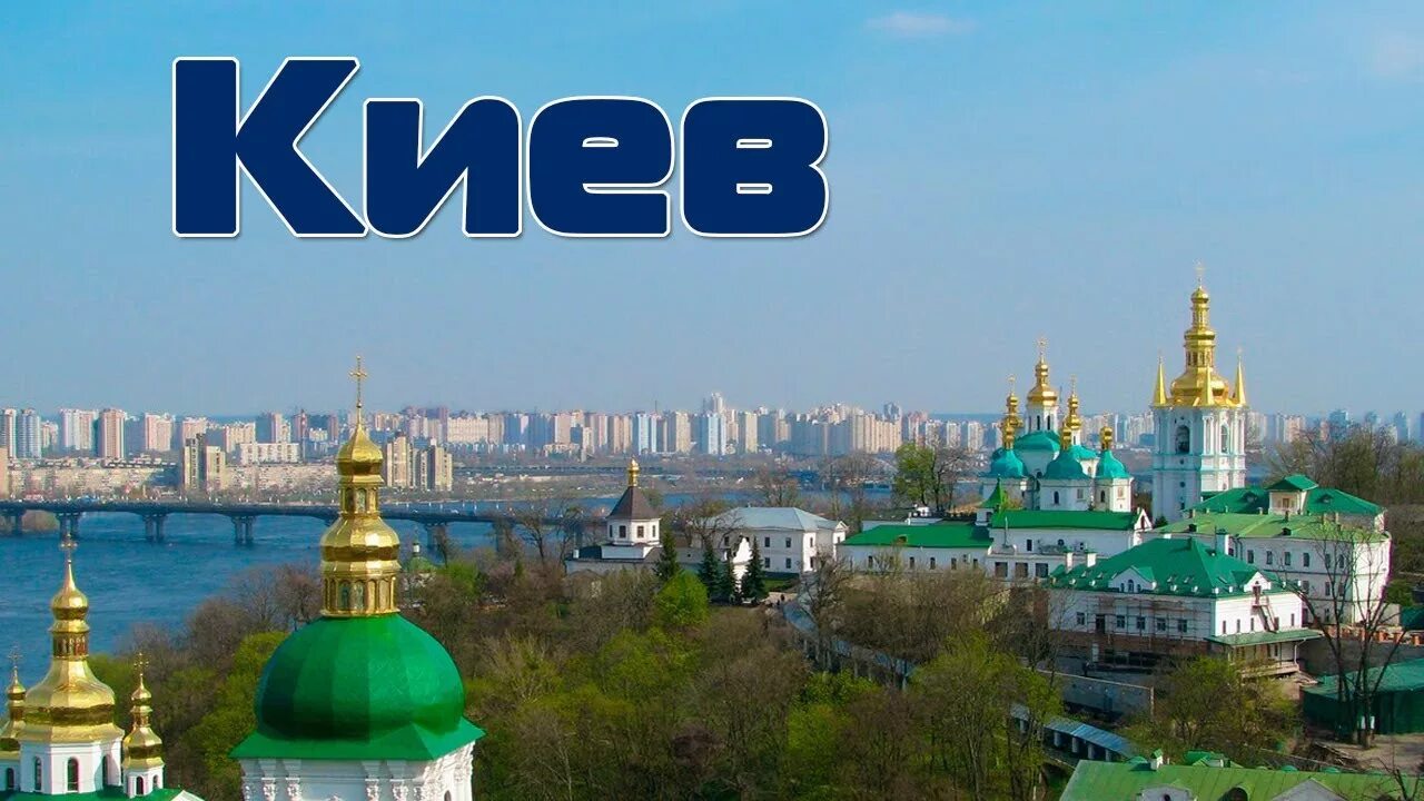 Украина город Киев. Kyiv надпись. Киев название. Киев название города.