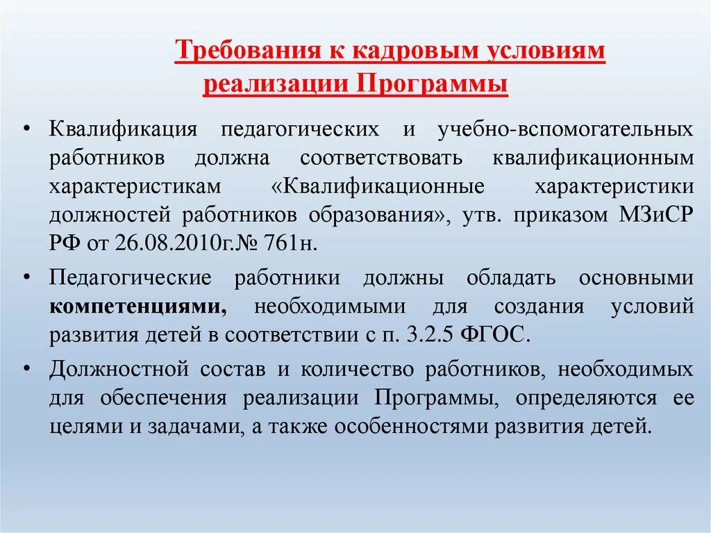 Требования к условиям реализации программы. Требования к кадровым условиям реализации ООП до. Требования ФГОС К кадровым условиям. Кадровые условия реализации программы. Материально технические условия реализации программы