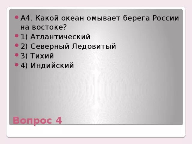 Этот океан омывает берега 4 океанов. Какие океаны омывают берега России. Какой океан омывает берега на востоке. Какой океан не омывает берега России. Какой океан омывает наши берега на востоке.