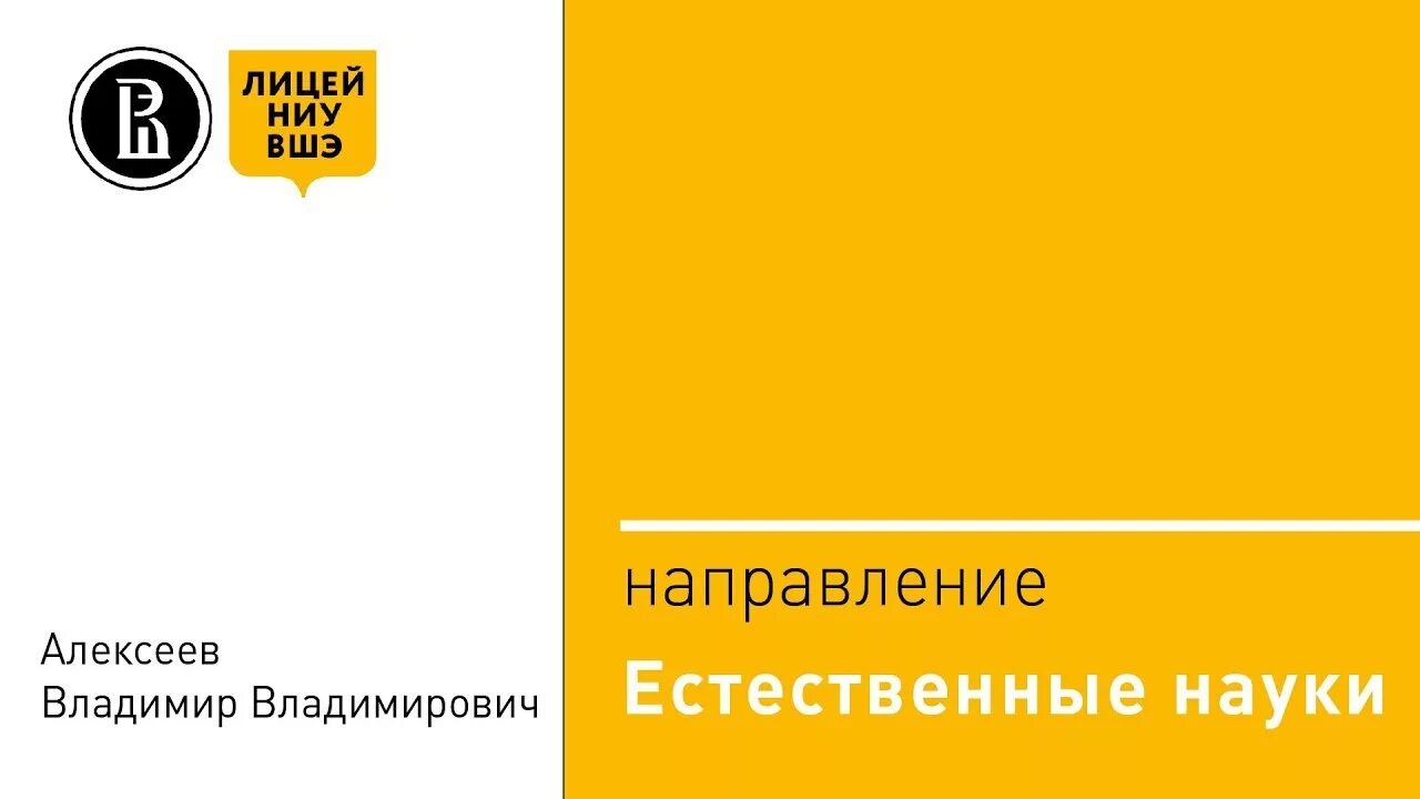 Лицей НИУ ВШЭ Естественные науки. Лицей НИУ ВШЭ направления. Матэк лицей ВШЭ. Лицей НИУ ВШЭ логотип.