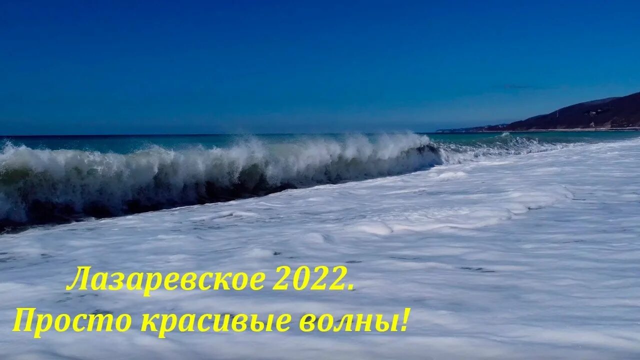 Волны в Сочи. Лазаревское красивые места. Лазаревское в марте. За волной волна. Погода в лазаревском в марте 2024