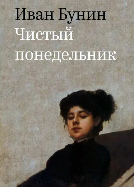 Чистый понедельник пересказ. Чистый понедельник Бунин. Чистый понедельник Бунин книга.