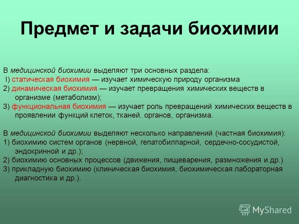 Методы анализа в биохимии. Предмет изучения биохимии. Сформулируйте основные задачи биохимии. Предмет и задачи биохимии. Предмет изучения биохимии.