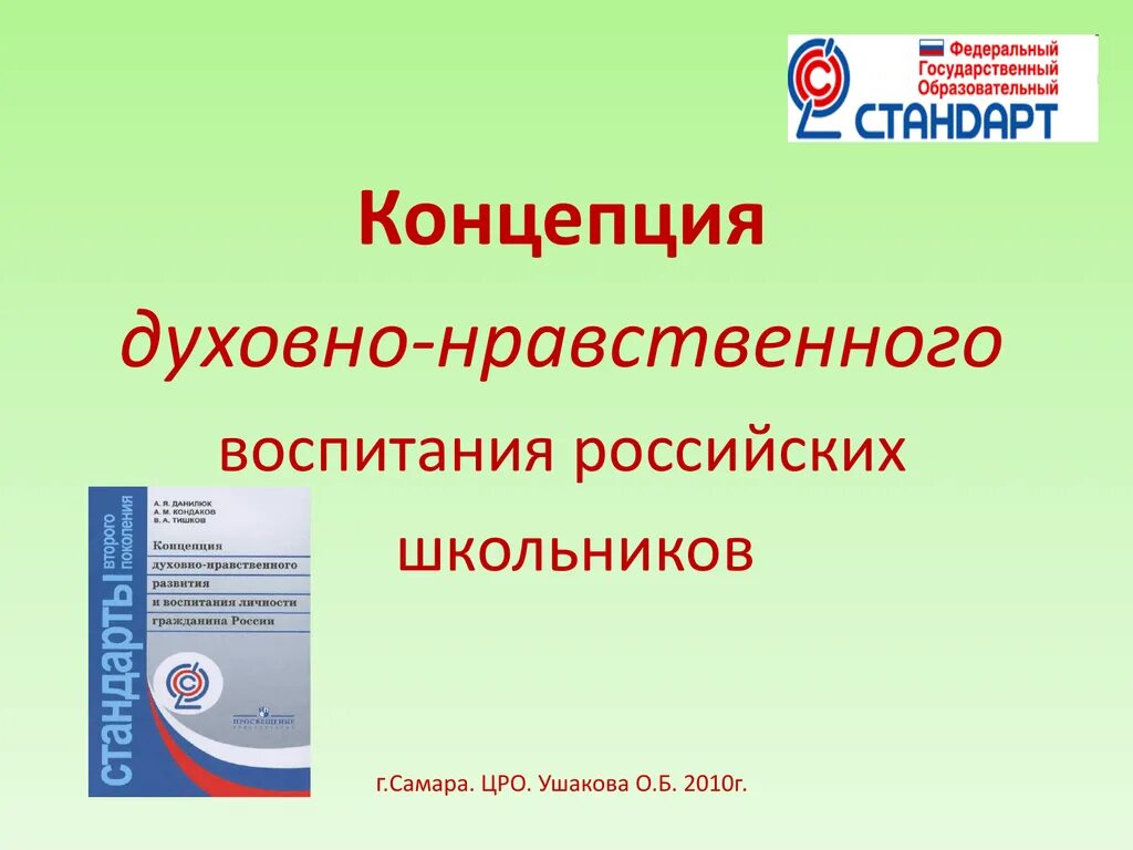 Духовно нравственные качества гражданина рф. Концепция духовно-нравственного воспитания российских школьников. Концепция духовно нравственного воспитания России. Концепция духовно-нравственного развития и воспитания школьников. Концепция духовно нравственного развития школьника.