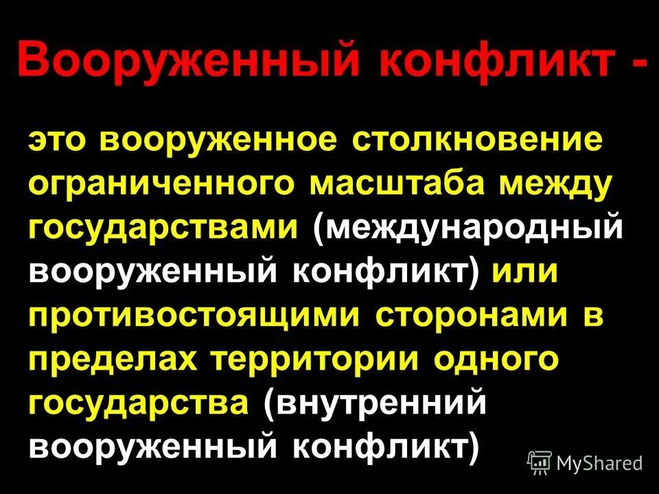 Вооруженный конфликт между гражданами одного государства. Понятие вооруженный конфликт. Вооружённый конфликт определение. Понятие международных Вооруженных конфликтов. Внутренние вооруженные конфликты.