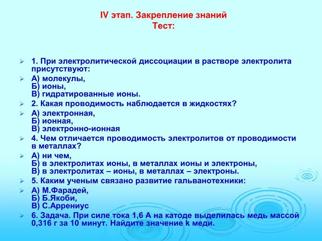 Этап закрепления новых знаний. Какая проводимость наблюдается в жидкостях. Тесты на знания в разных областях. Тест на знание кислот.