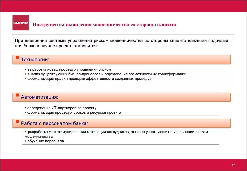 Организация внутреннего контроля в банке. Внутреннее мошенничество в банках. Внутренний контроль в банках. Обнаружение мошенничества. Система выявление мошенничества.