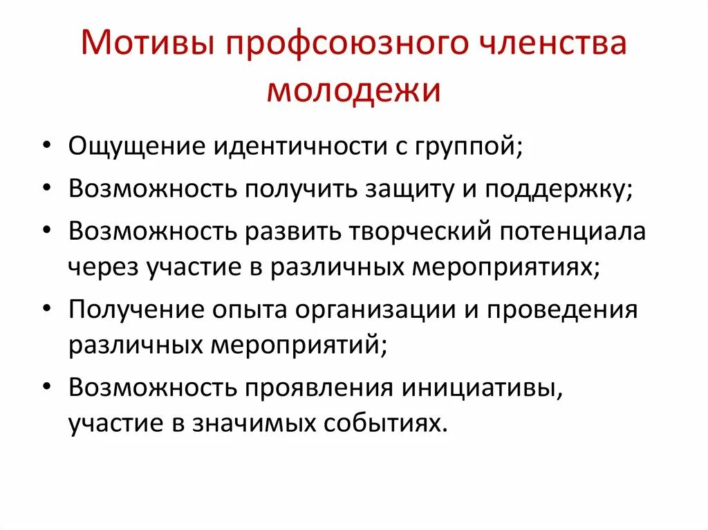 Мотивация профсоюзного членства презентация. Работа по мотивации профсоюзного членства. О мотивации профсоюзного членства в организации. Методы мотивации профсоюзного членства. Организационное членство