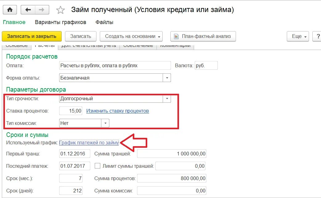 Как оформить займ в 1с. 1с кредит. Заёмныес редства в 1с счет. Оформление кредита в 1с. Займы счет учета.