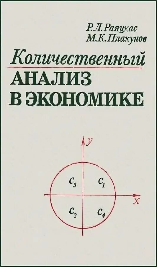 Р л экономика. Количественный анализ это в экономике. Книга в р м.